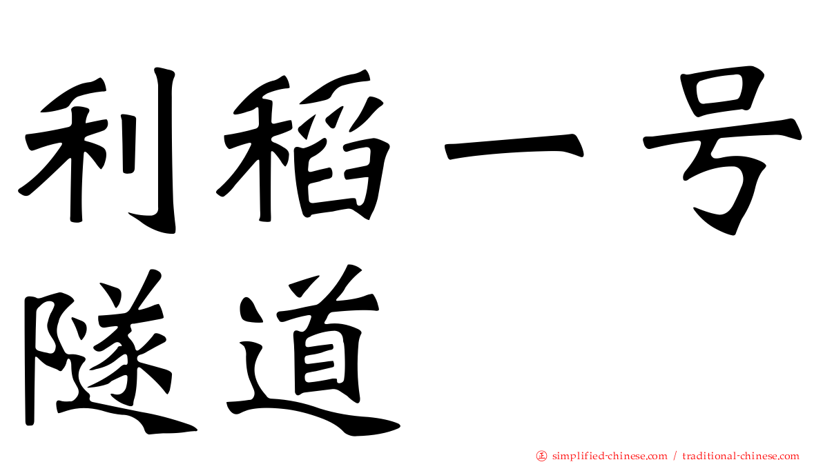 利稻一号隧道