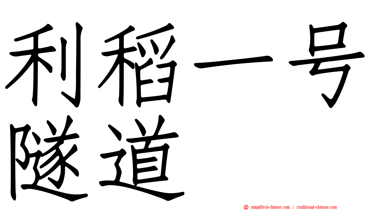 利稻一号隧道