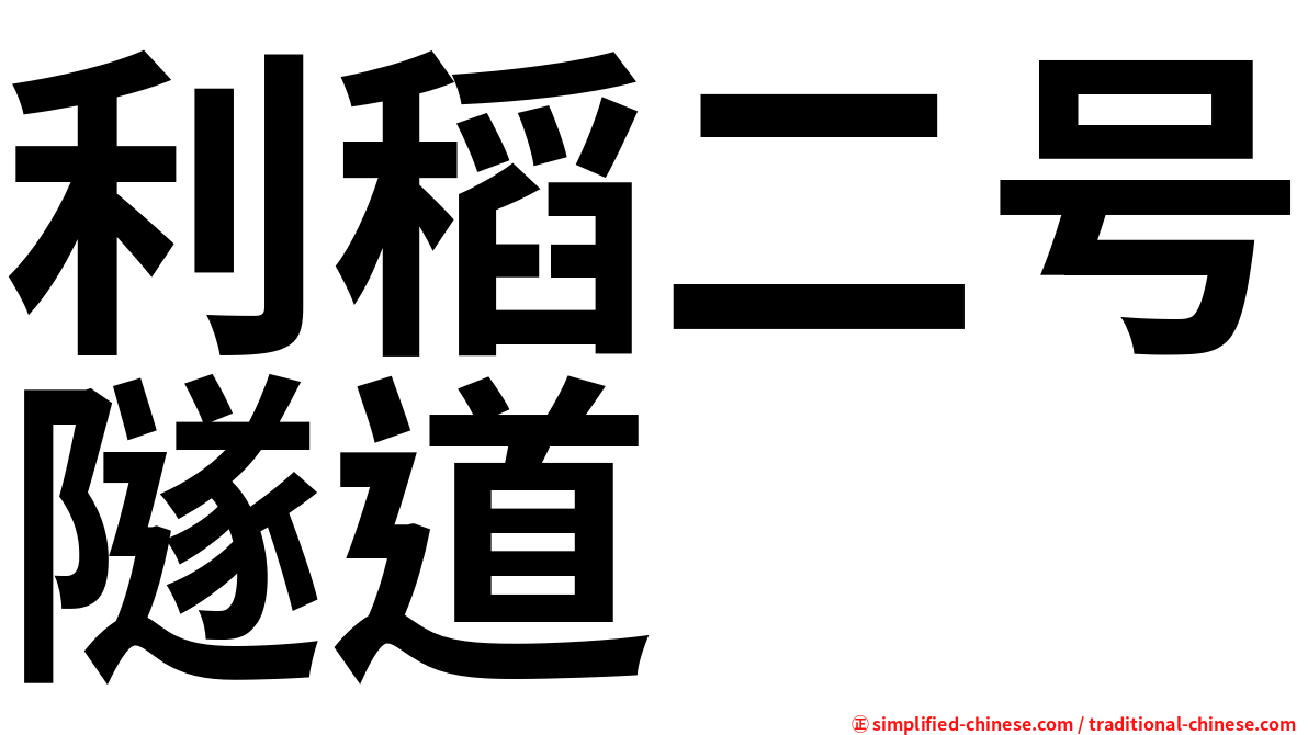 利稻二号隧道