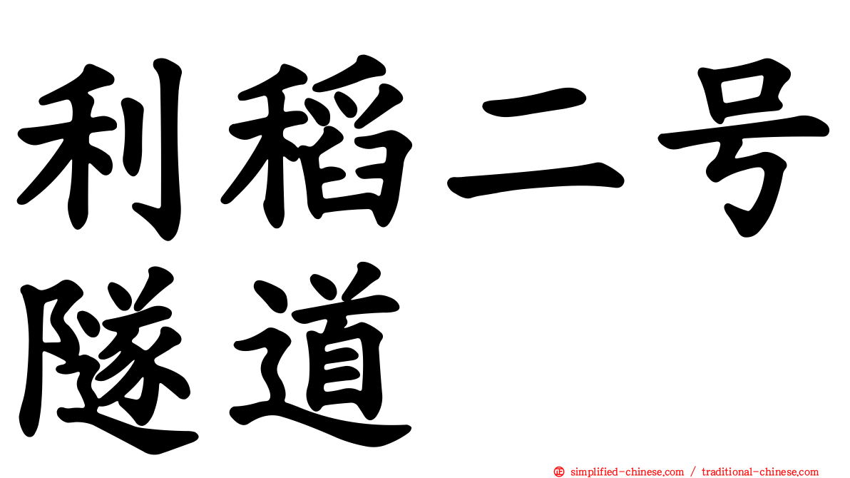 利稻二号隧道