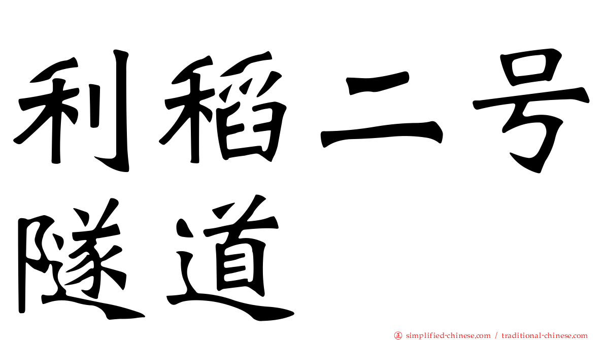 利稻二号隧道