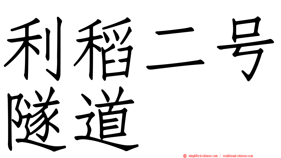 利稻二号隧道