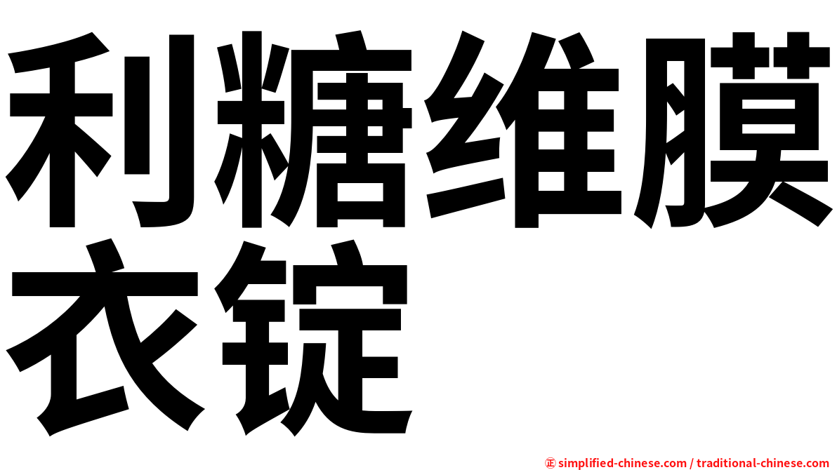 利糖维膜衣锭