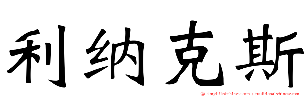 利纳克斯