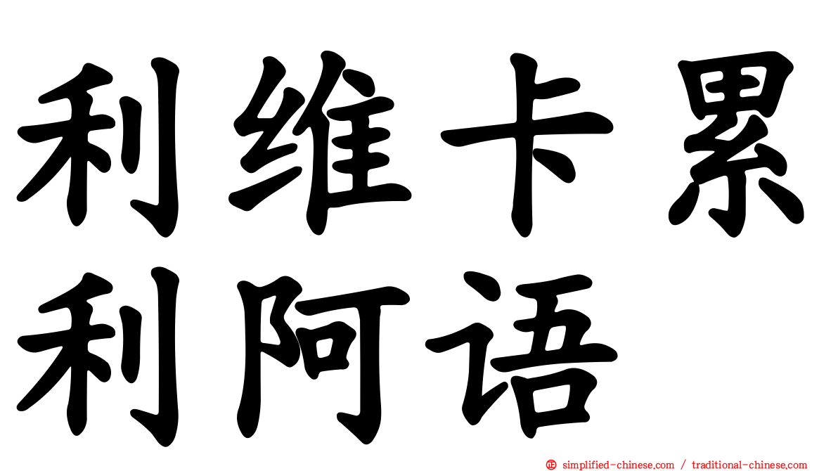 利维卡累利阿语