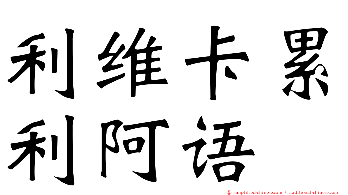 利维卡累利阿语