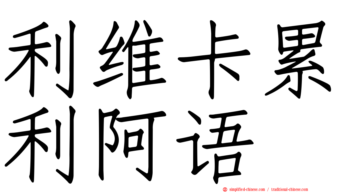 利维卡累利阿语