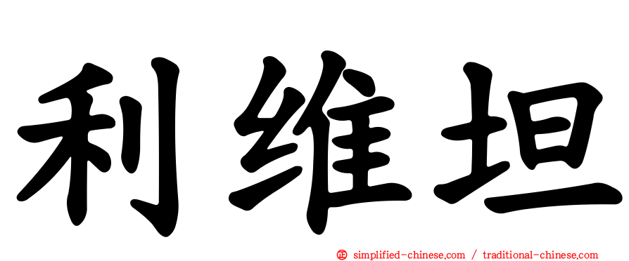 利维坦