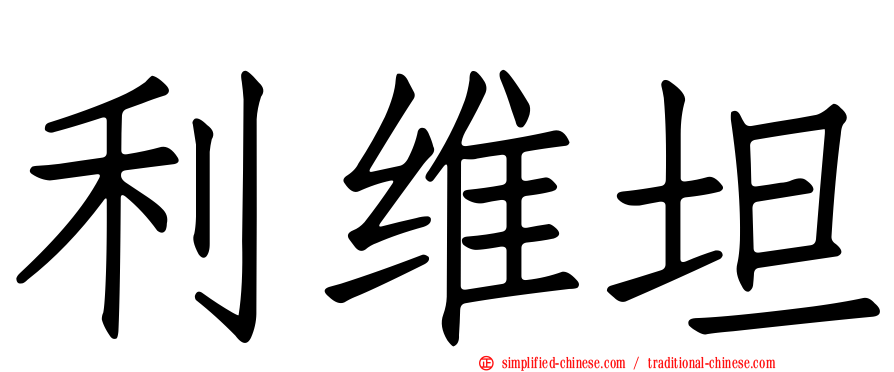 利维坦