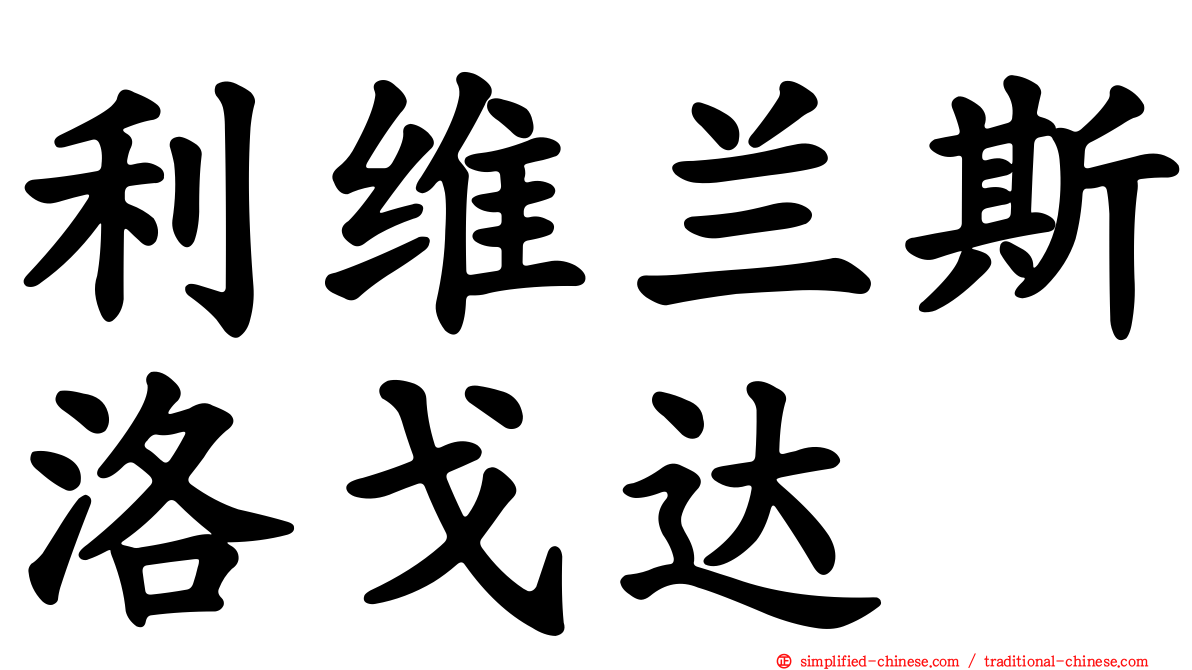 利维兰斯洛戈达