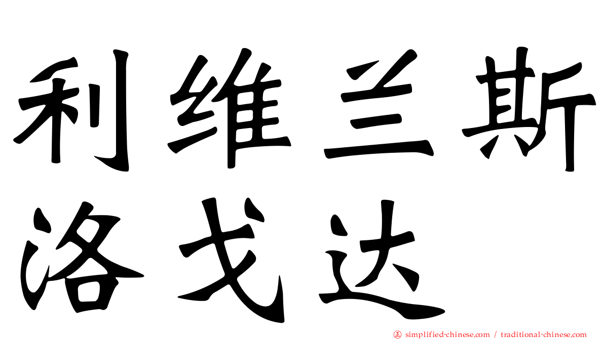 利维兰斯洛戈达