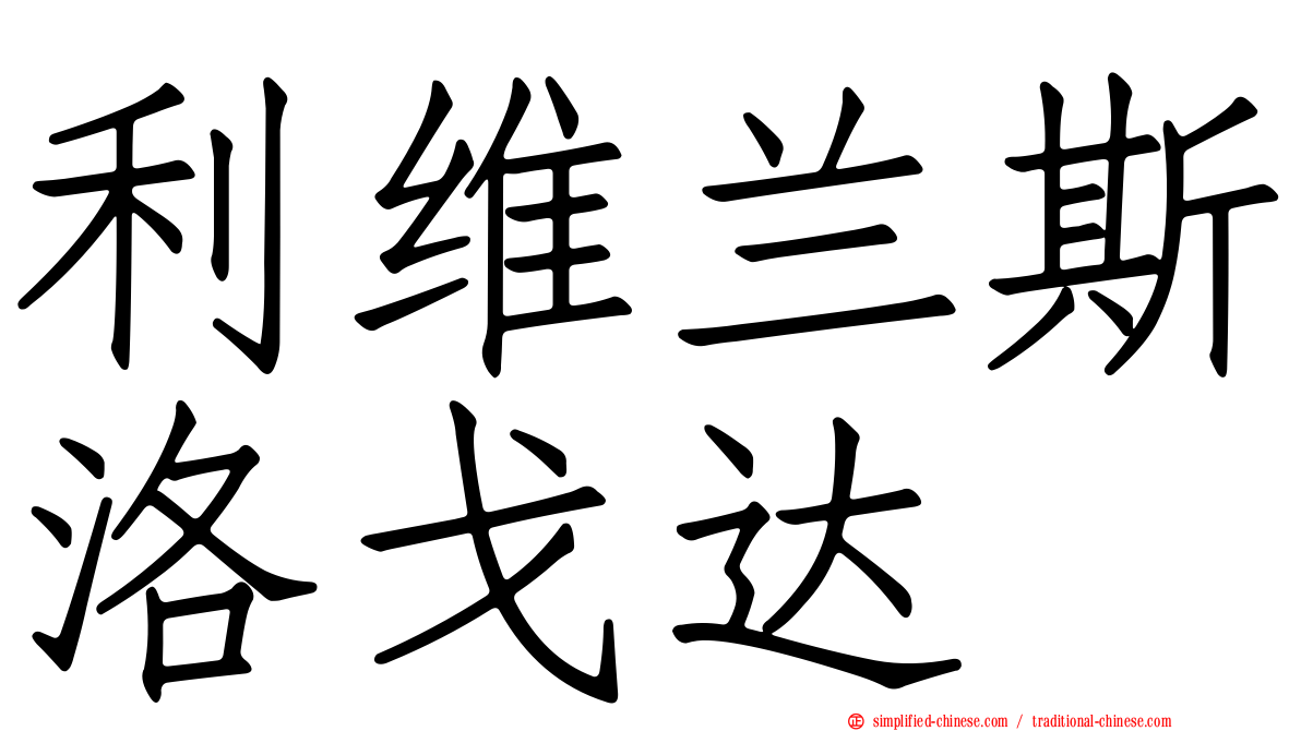 利维兰斯洛戈达