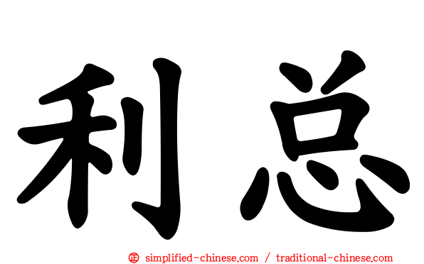 利总