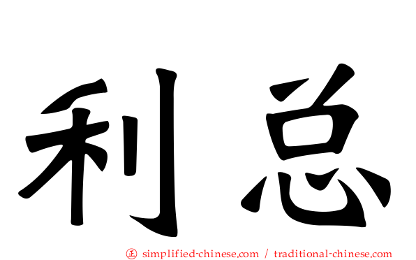 利总