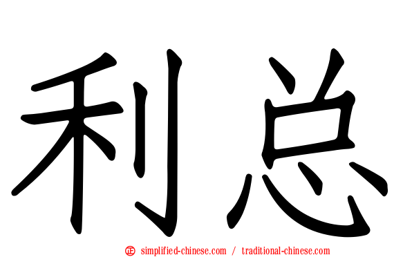 利总