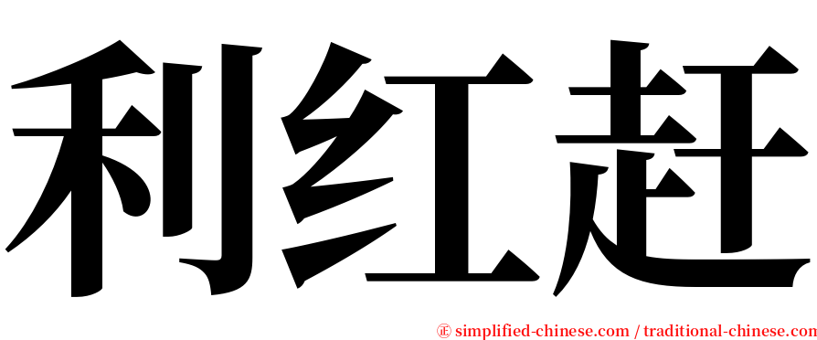 利红赶 serif font