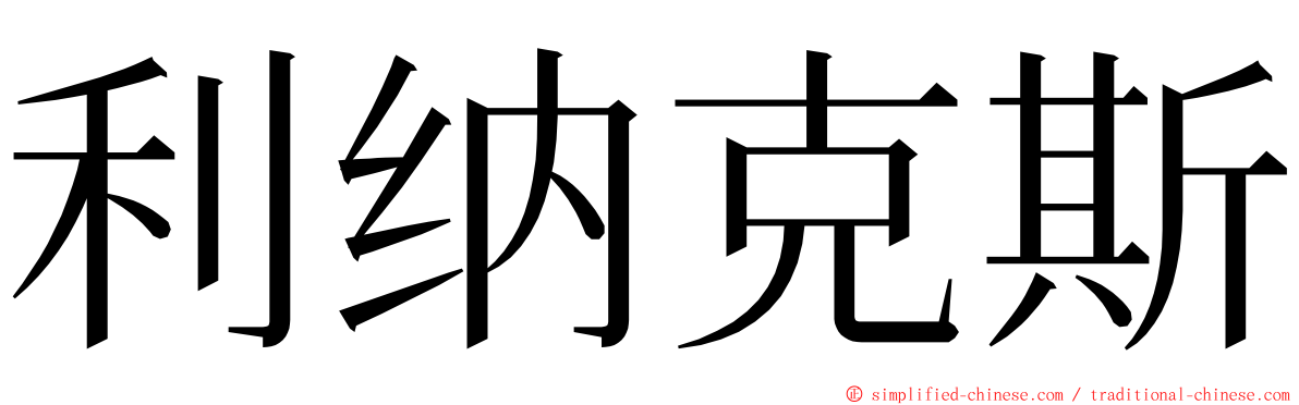 利纳克斯 ming font