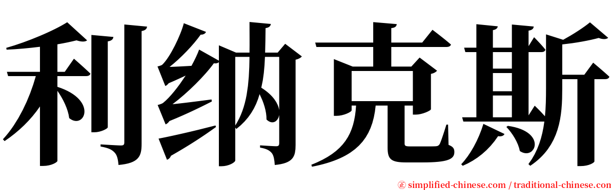 利纳克斯 serif font