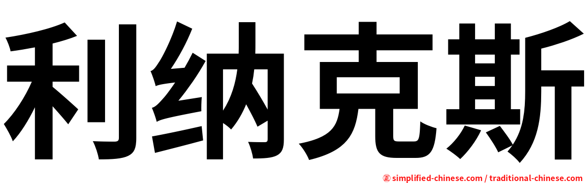 利纳克斯