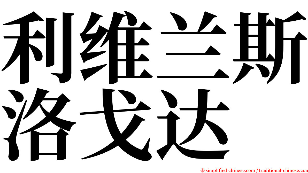 利维兰斯洛戈达 serif font