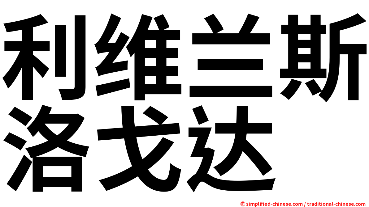 利维兰斯洛戈达