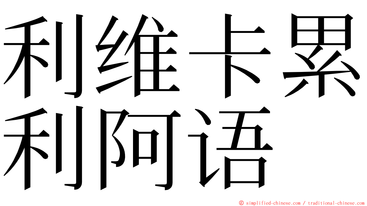 利维卡累利阿语 ming font