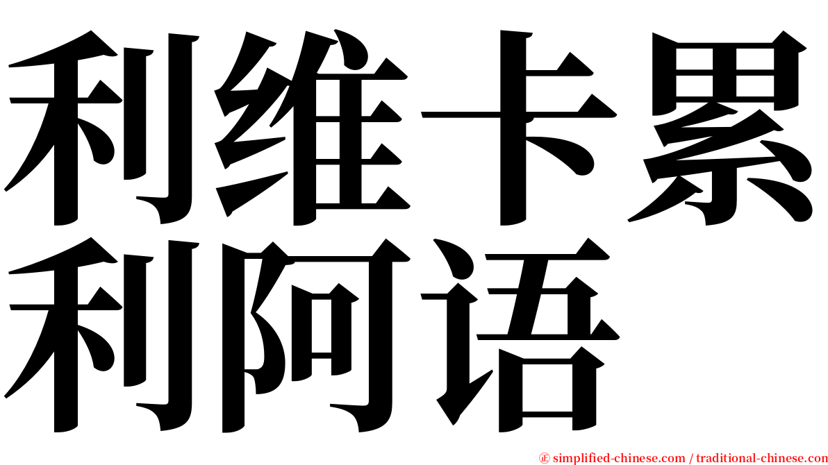 利维卡累利阿语 serif font