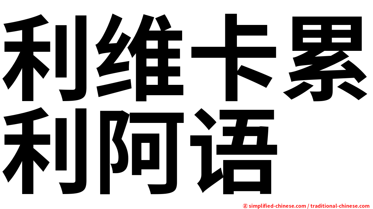 利维卡累利阿语