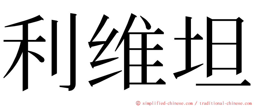 利维坦 ming font