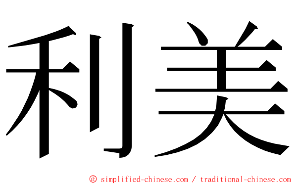 利美 ming font