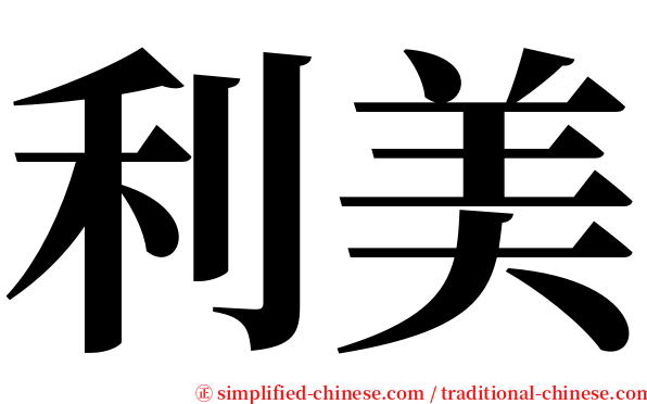 利美 serif font