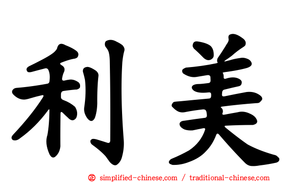 利美