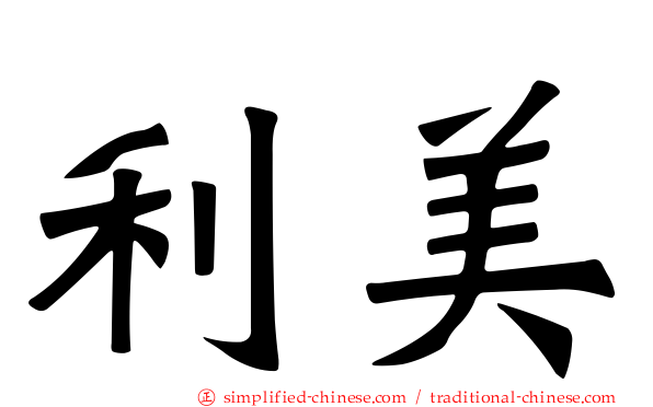 利美