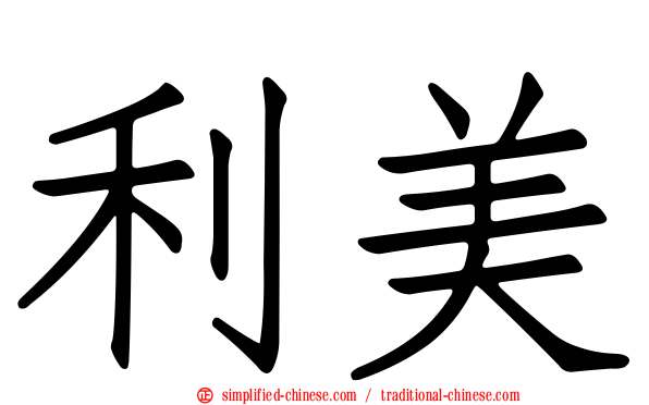 利美