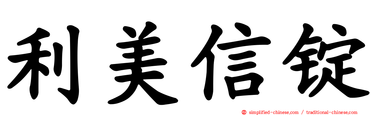 利美信锭