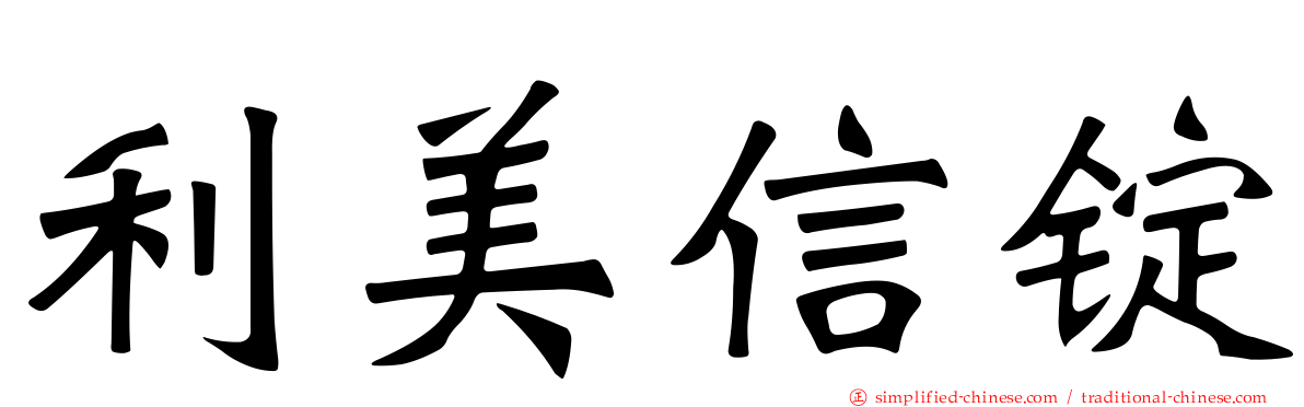 利美信锭