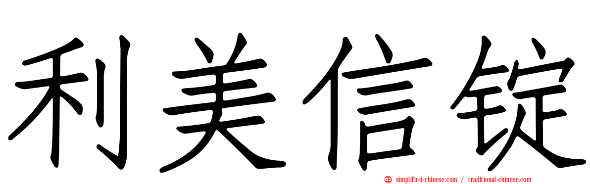 利美信锭