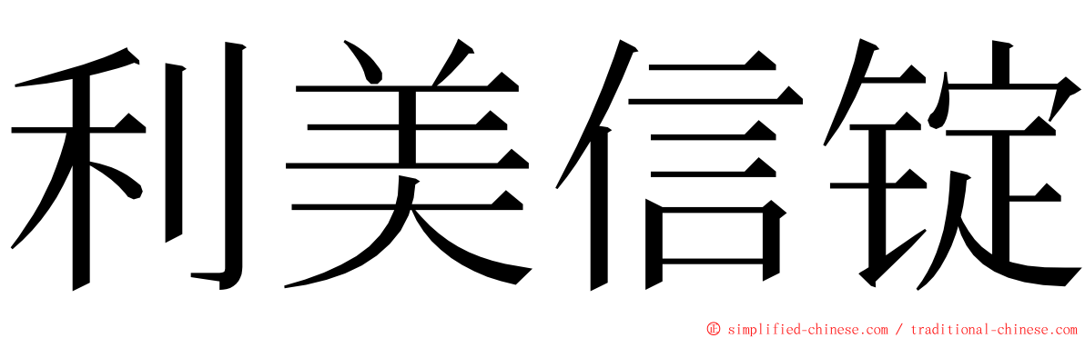 利美信锭 ming font