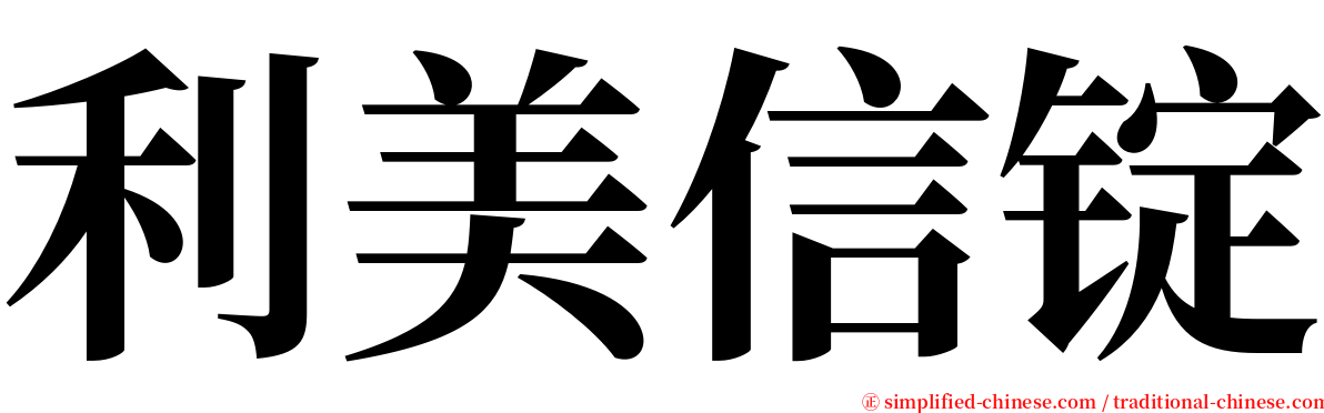 利美信锭 serif font