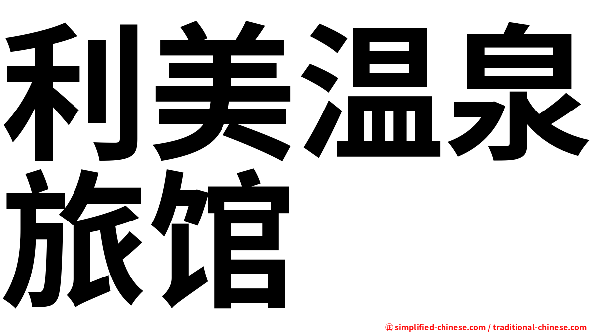 利美温泉旅馆