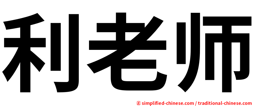利老师