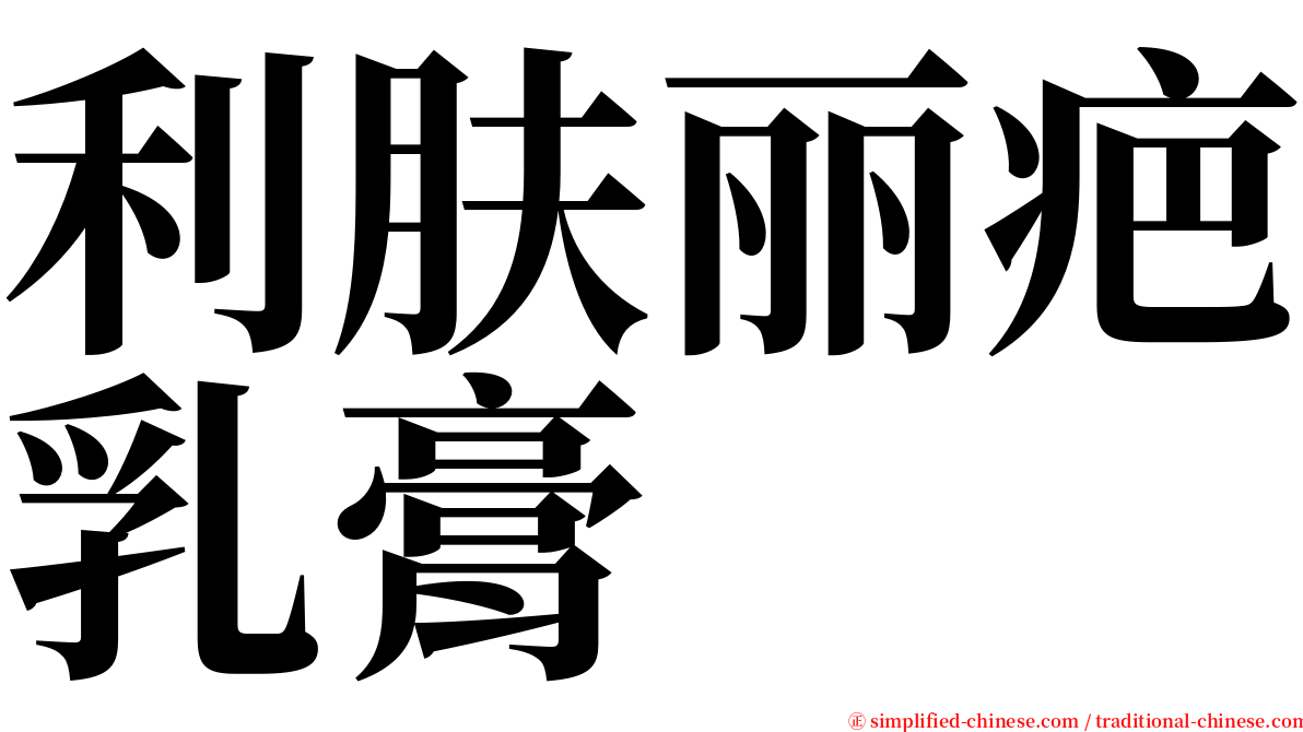利肤丽疤乳膏 serif font