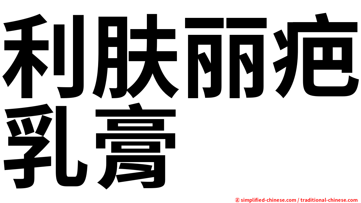 利肤丽疤乳膏