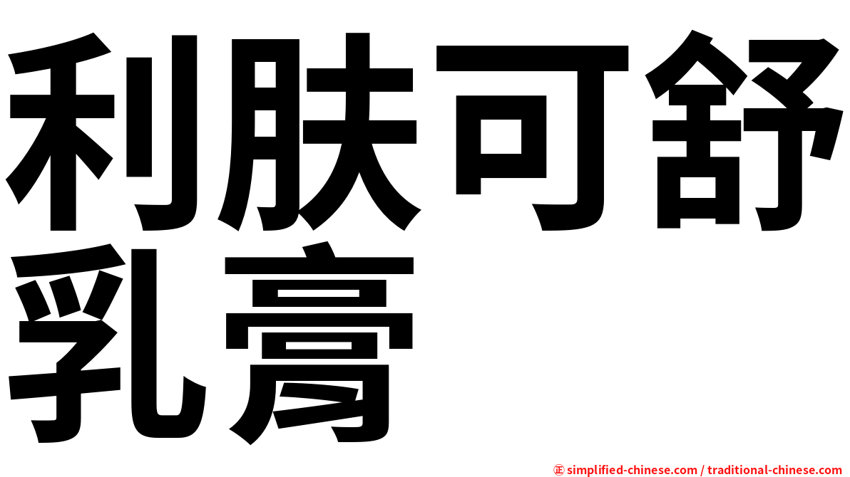 利肤可舒乳膏