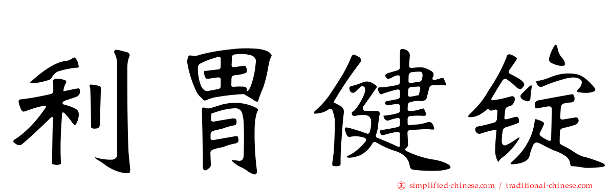 利胃健锭