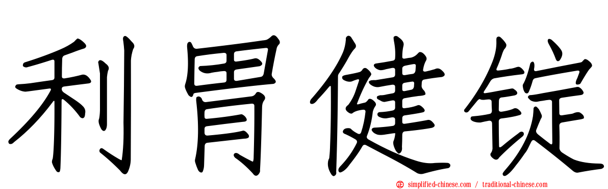 利胃健锭