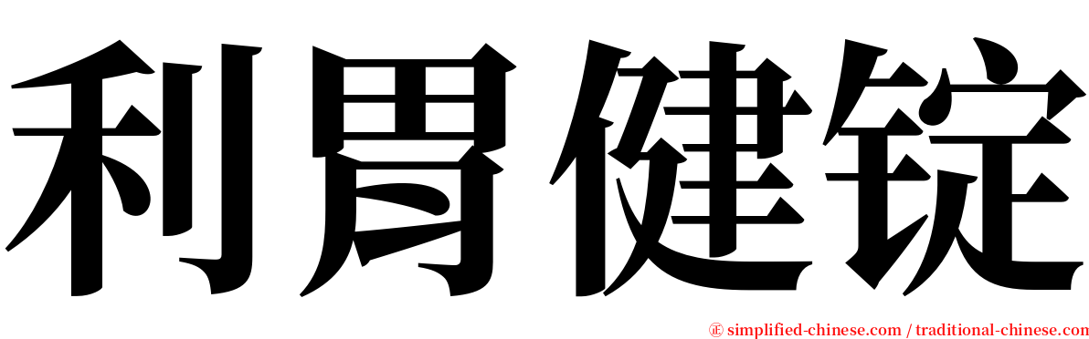 利胃健锭 serif font