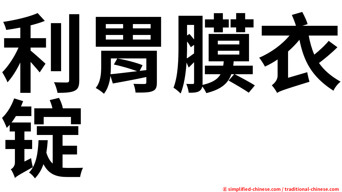 利胃膜衣锭