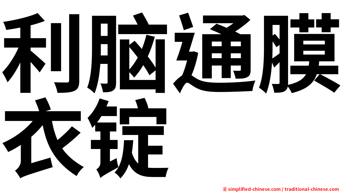 利脑通膜衣锭