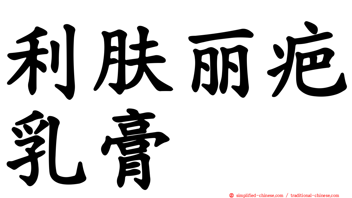 利肤丽疤乳膏